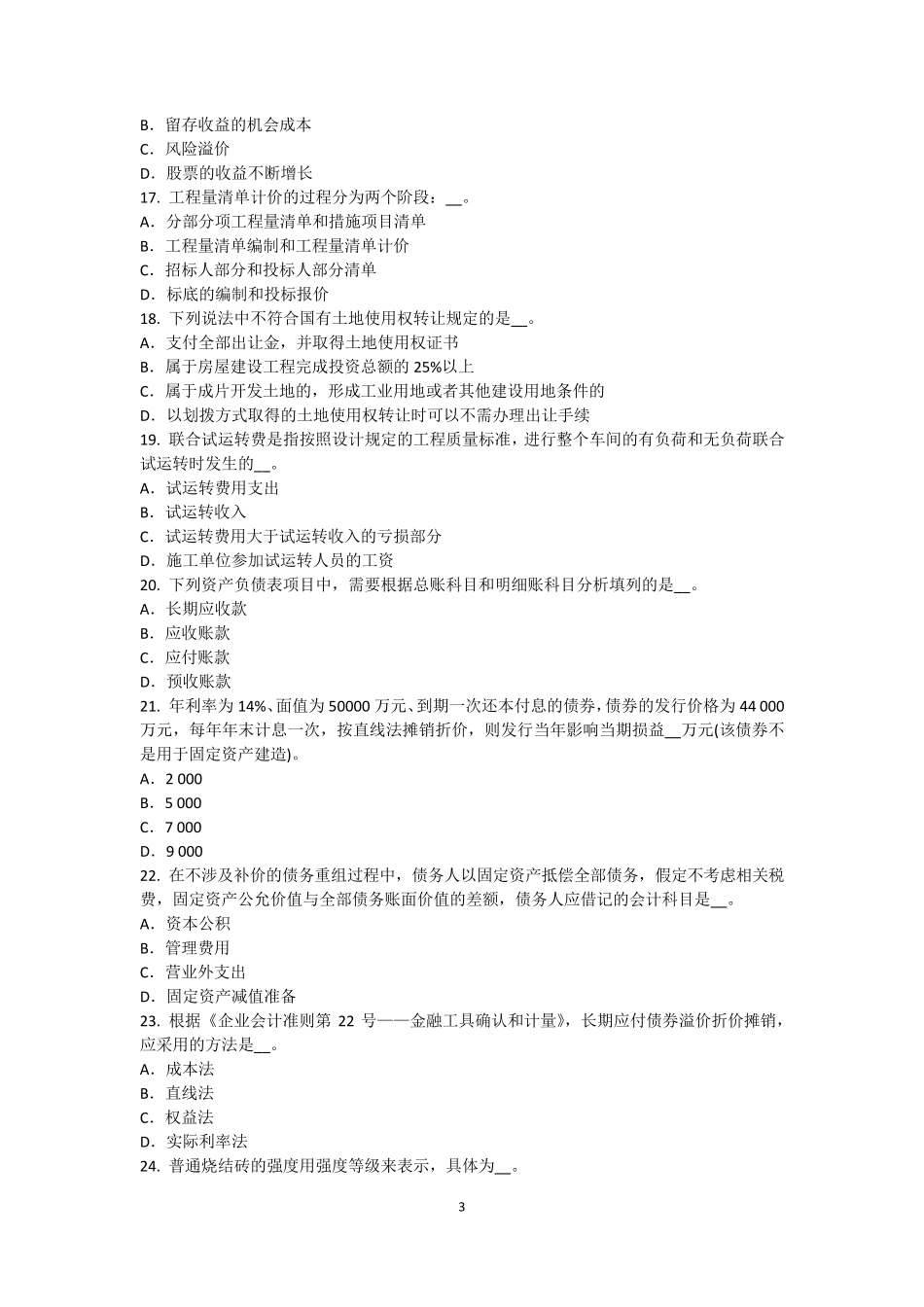 2017年重庆省资产评估师资产评估：以财务报告为目的的评估及其作用考试题_第3页