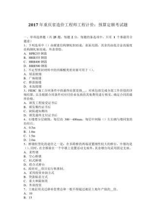2017年重庆省造价工程师工程计价：预算定额考试题