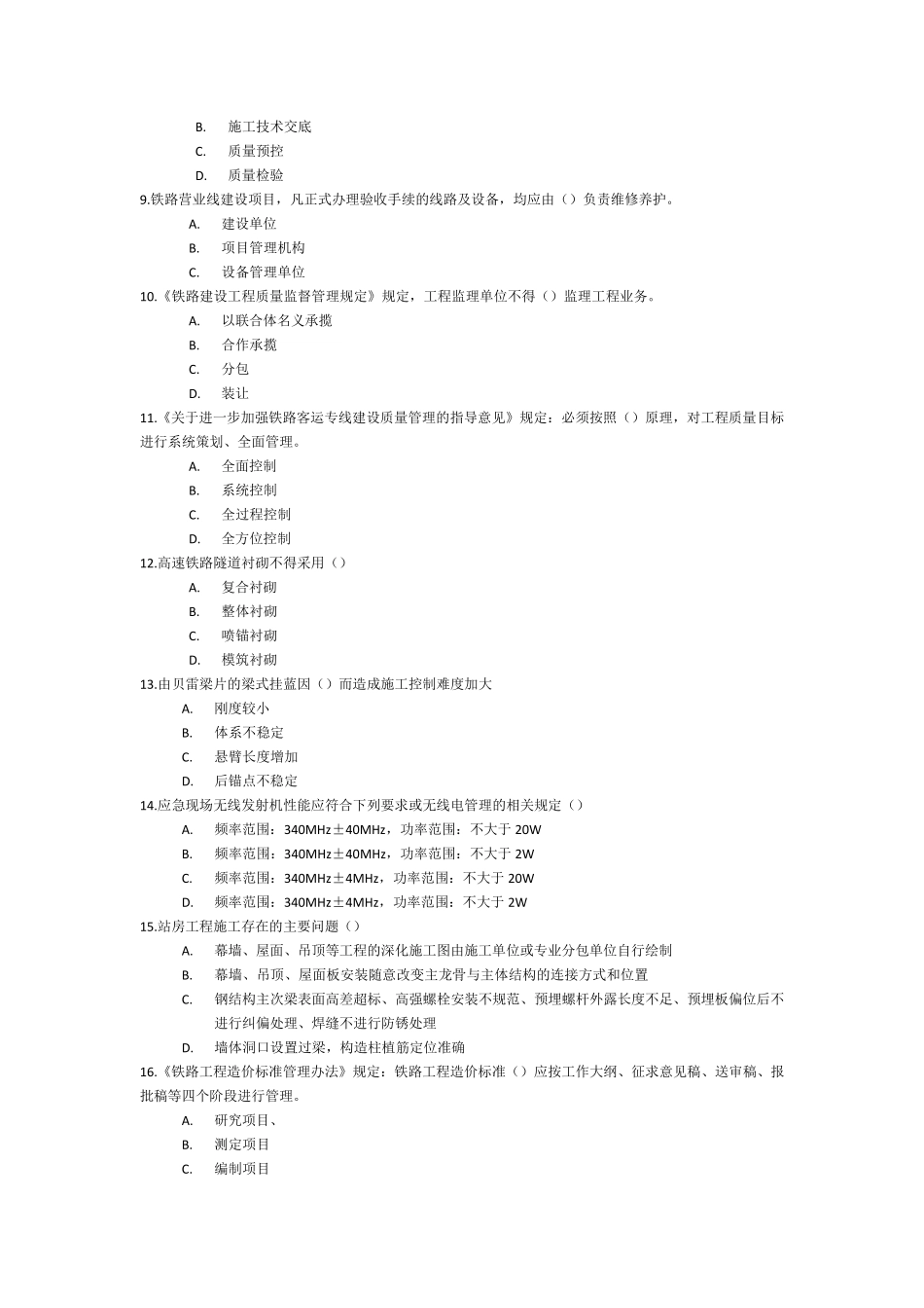 2017年铁路监理工程师网络继续教育考试题_第2页