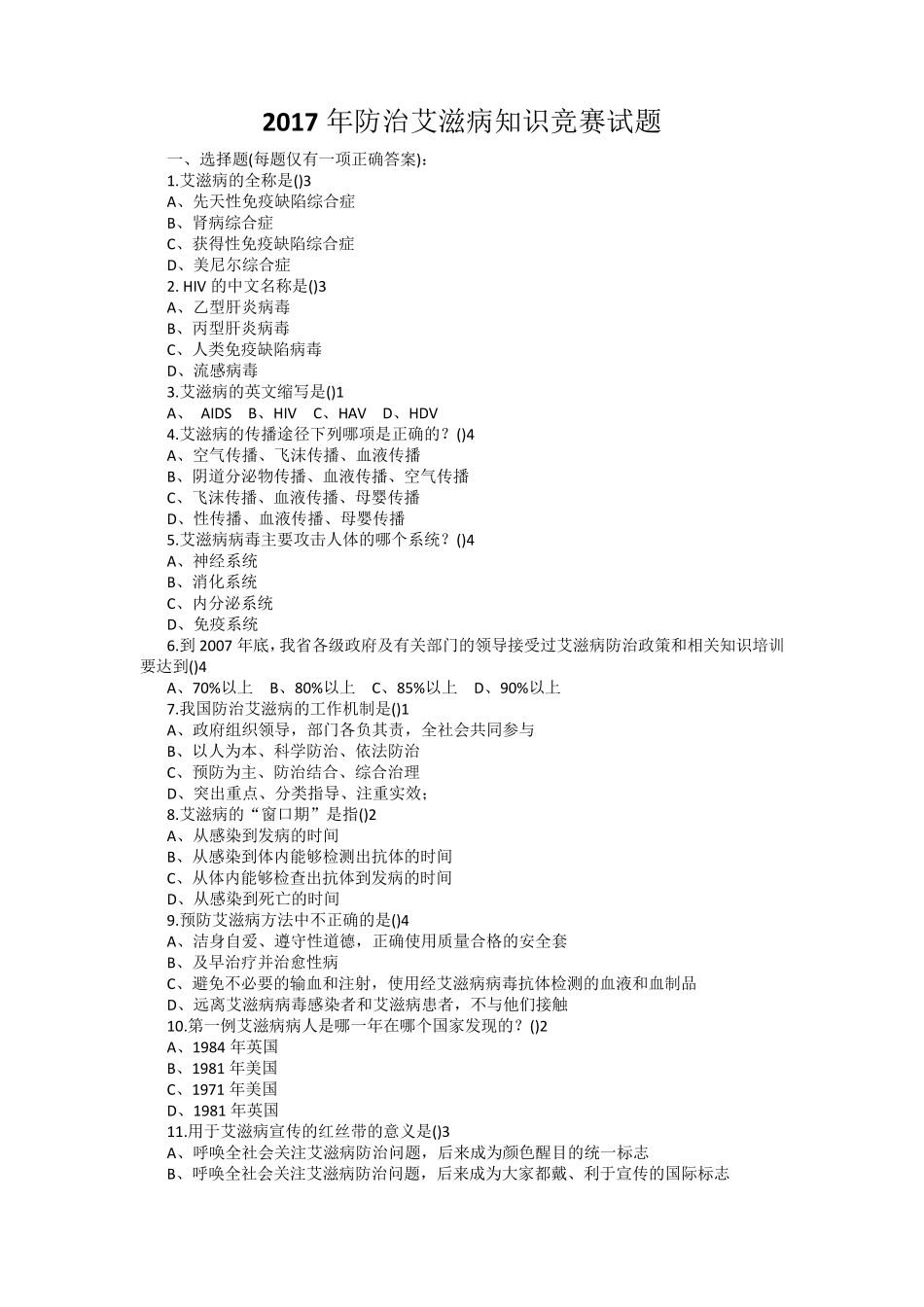 2017年防治艾滋病知识竞赛试题答案_第1页