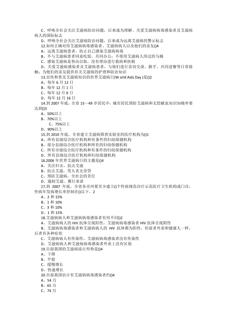 2017年防治艾滋病知识竞赛试题答案_第2页