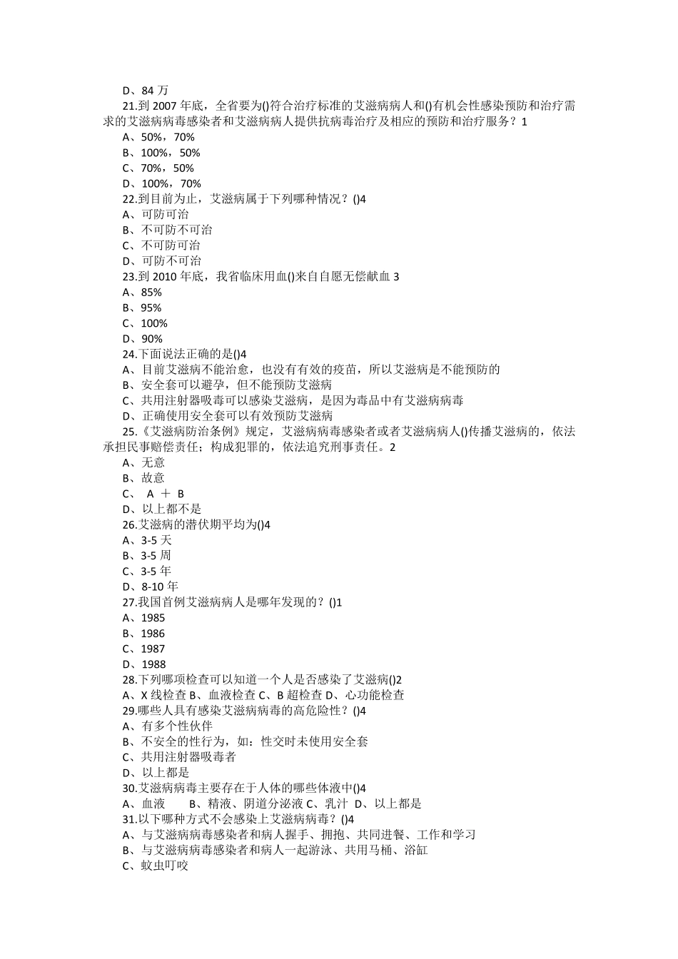 2017年防治艾滋病知识竞赛试题答案_第3页