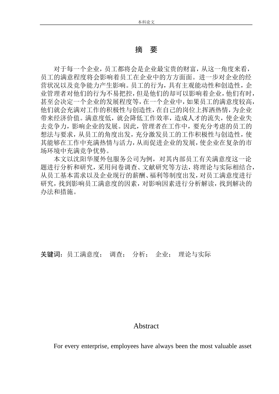 沈阳华厦外包服务公司员工满意度调查及对策研究论文设计_第1页