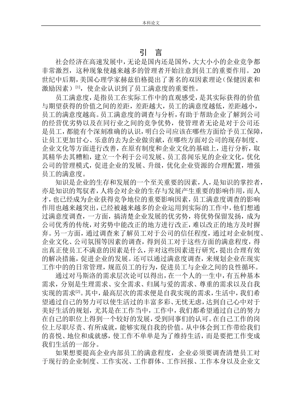 沈阳华厦外包服务公司员工满意度调查及对策研究论文设计_第3页