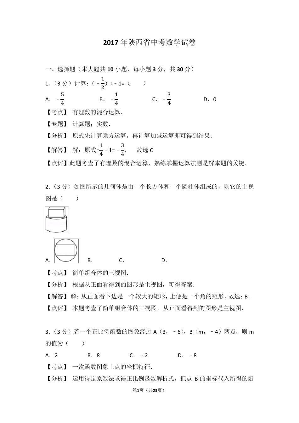 2017年陕西省中考数学试卷(含答案解析)_第1页