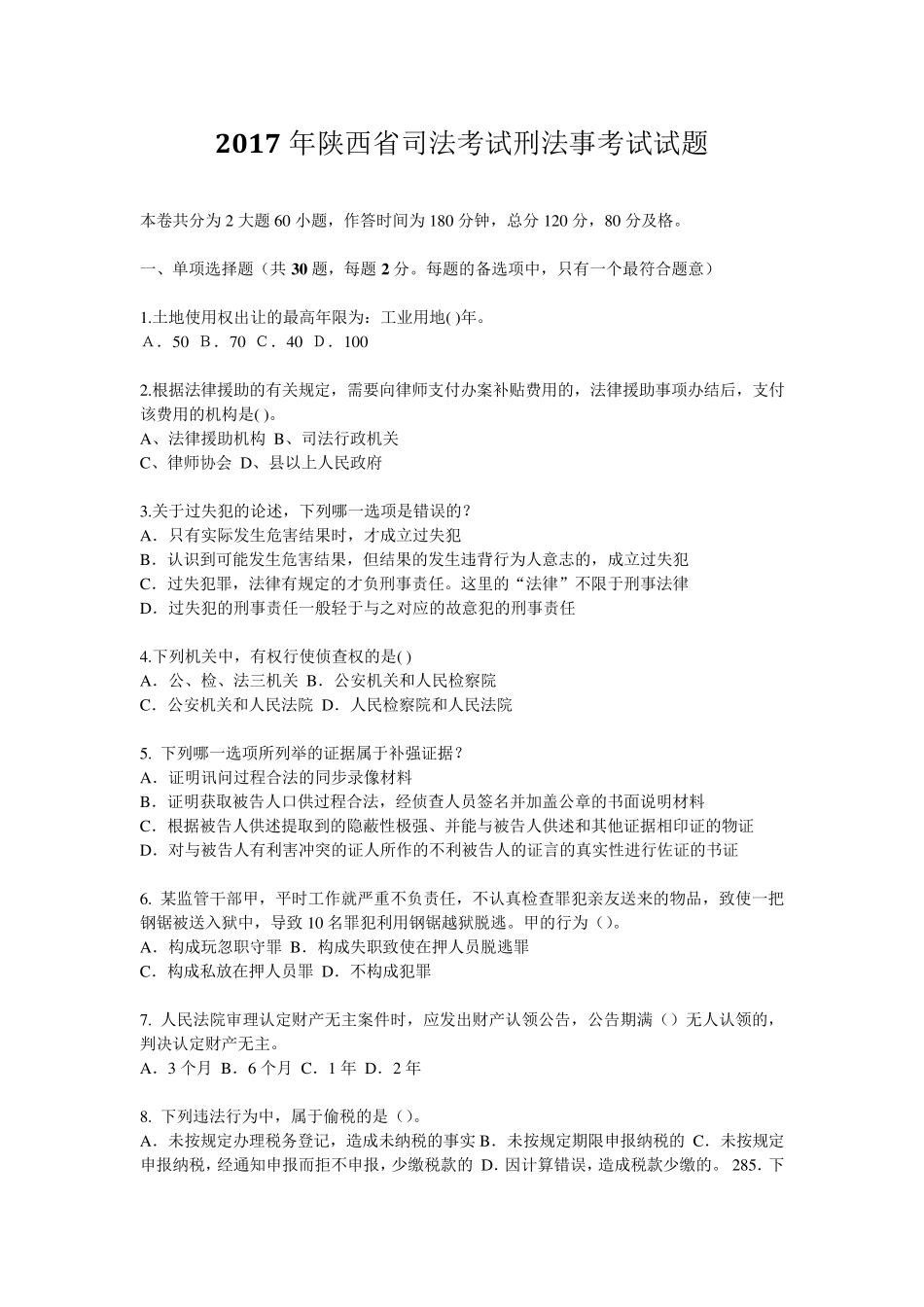 2017年陕西省司法考试刑法事考试试题_第1页