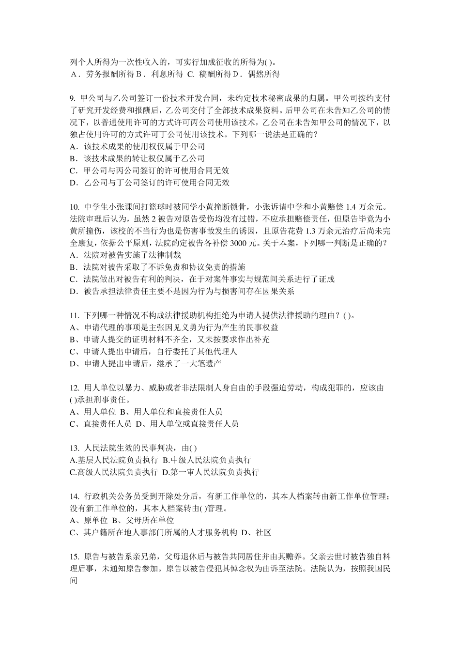 2017年陕西省司法考试刑法事考试试题_第2页