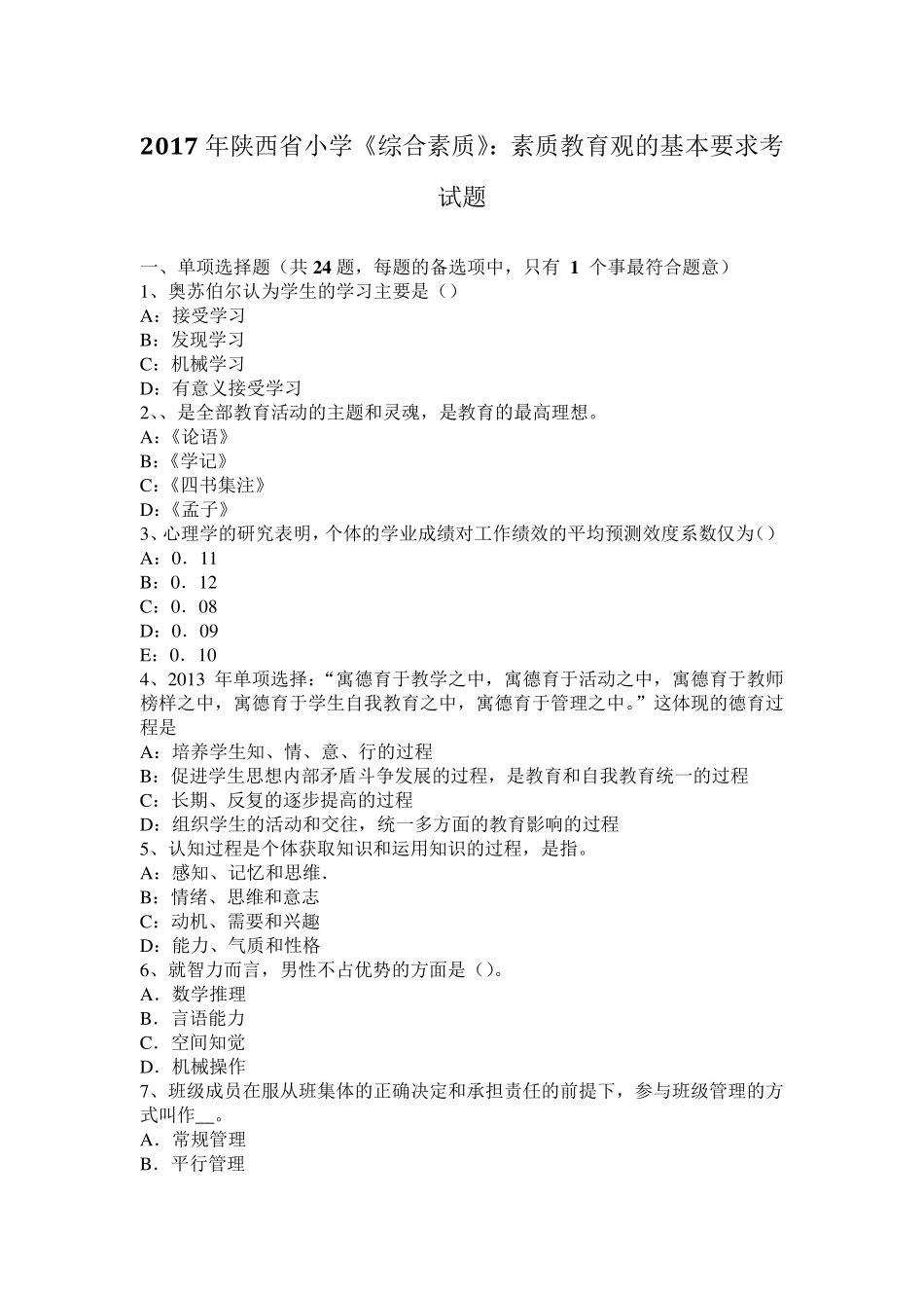 2017年陕西省小学《综合素质》：素质教育观的基本要求考试题_第1页