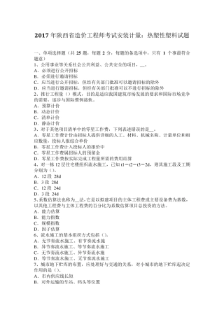 2017年陕西省造价工程师考试安装计量：热塑性塑料试题