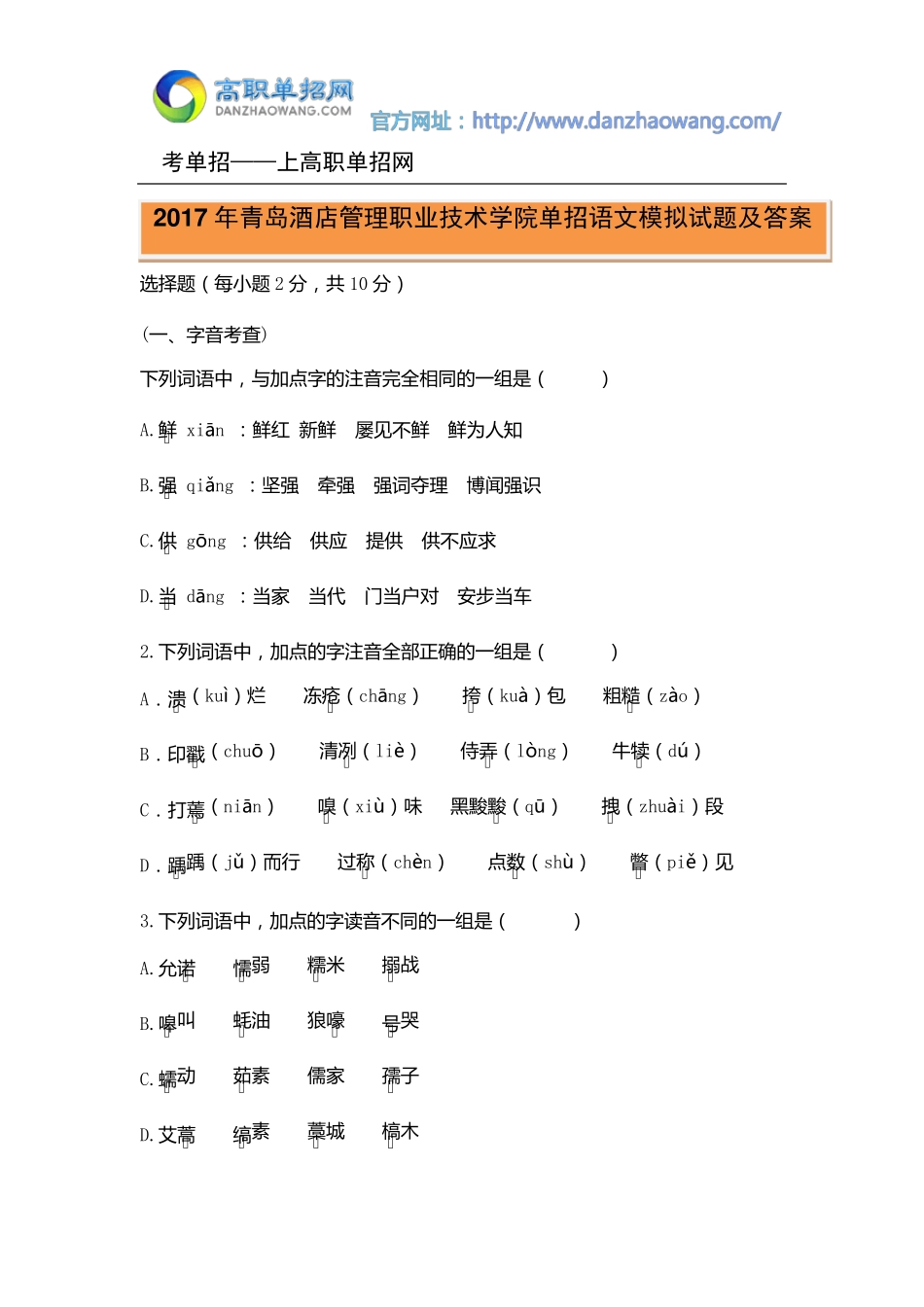 2017年青岛酒店管理职业技术学院单招语文模拟试题及答案_第1页