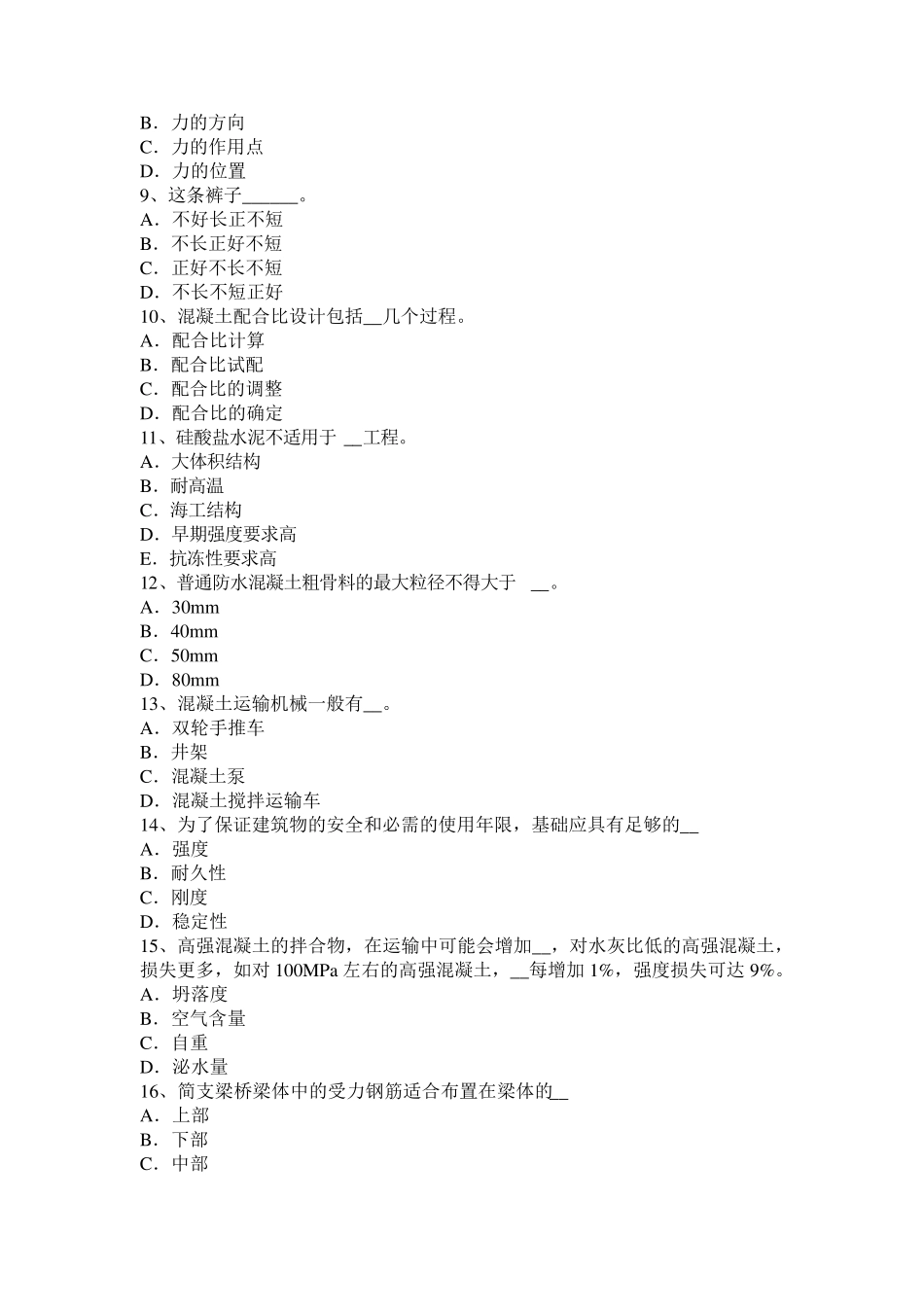 2017年青海省混凝土工：原材料的选择考试试卷_第2页