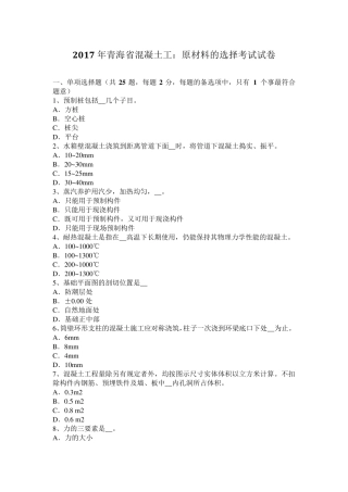 2017年青海省混凝土工：原材料的选择考试试卷