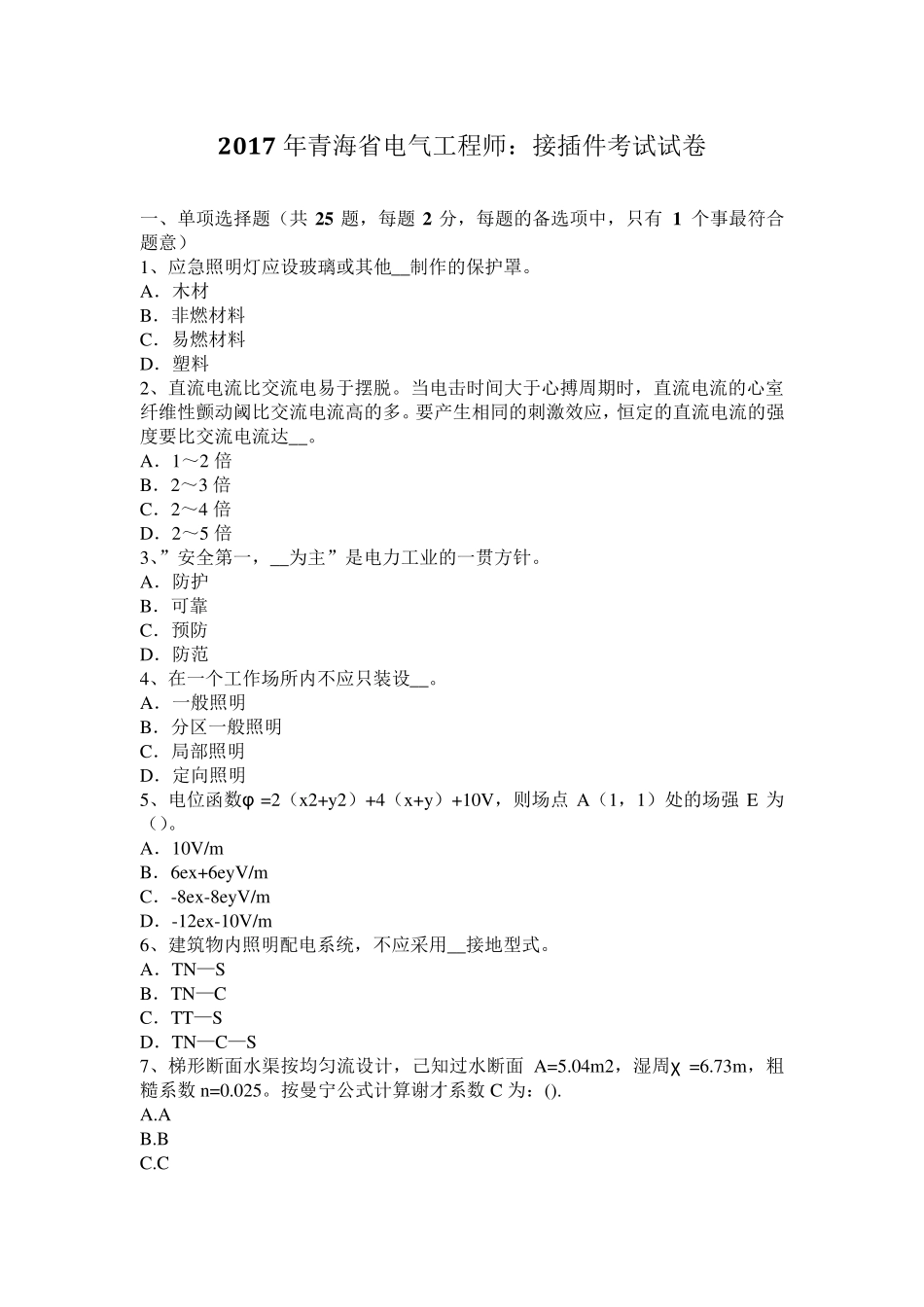 2017年青海省电气工程师：接插件考试试卷_第1页