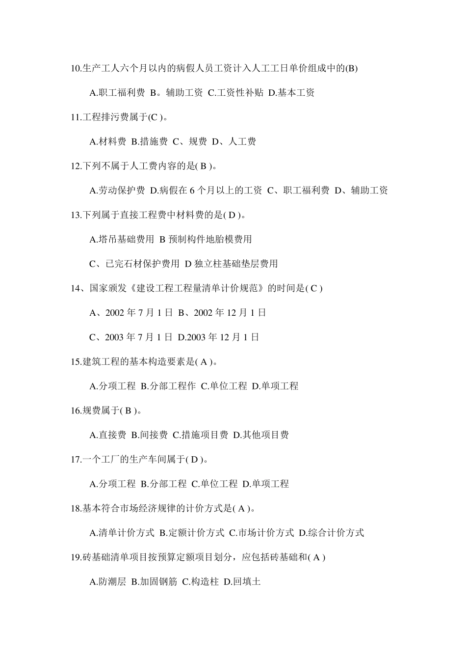 2017年预算员考试试题库_第2页