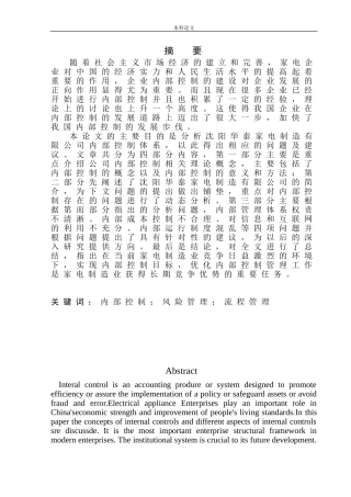 沈阳华泰家电制造有限公司内部控制问题研究论文设计