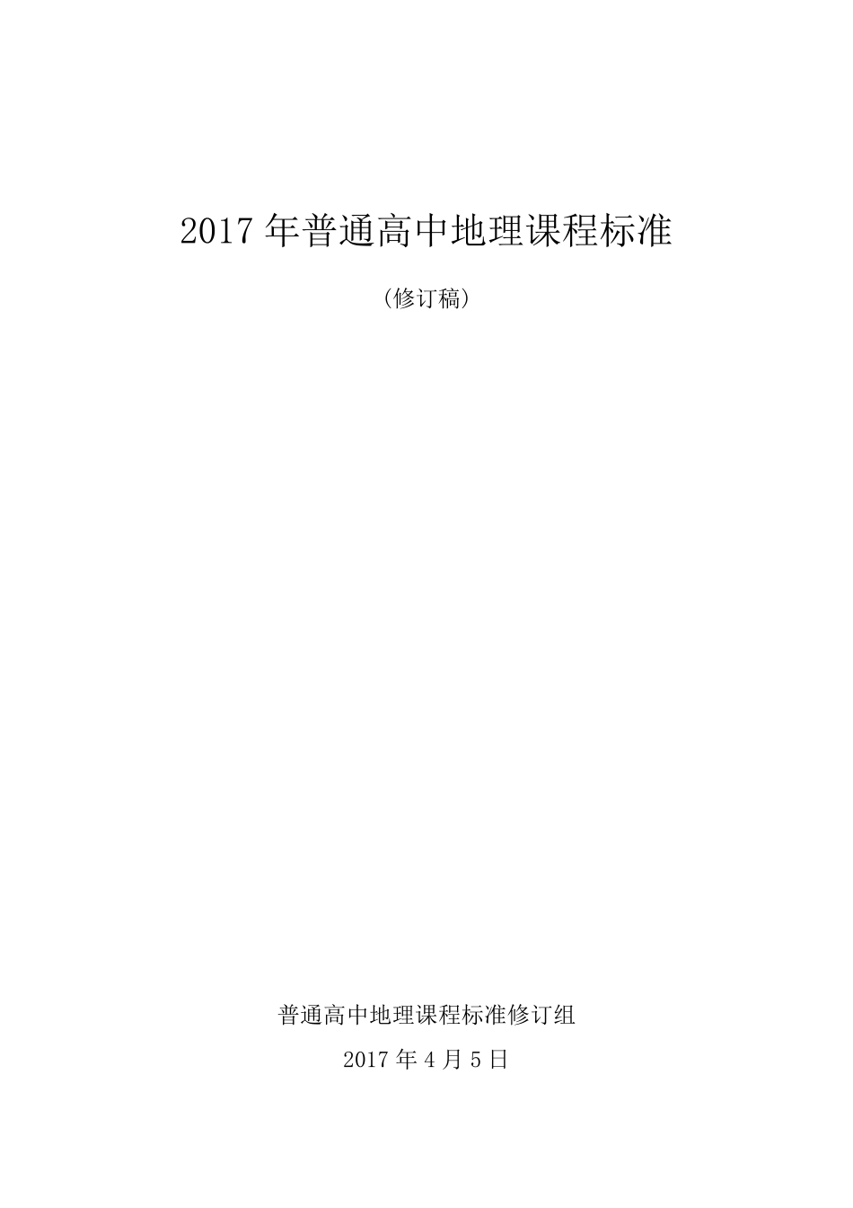 2017年高中地理新课标_第1页