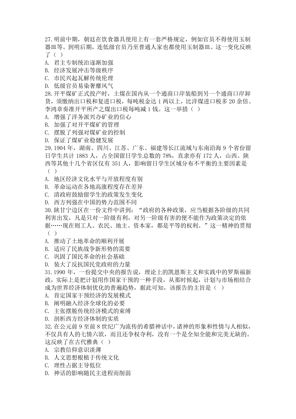 2017年高考全国卷I文科综合历史部分试题_第2页