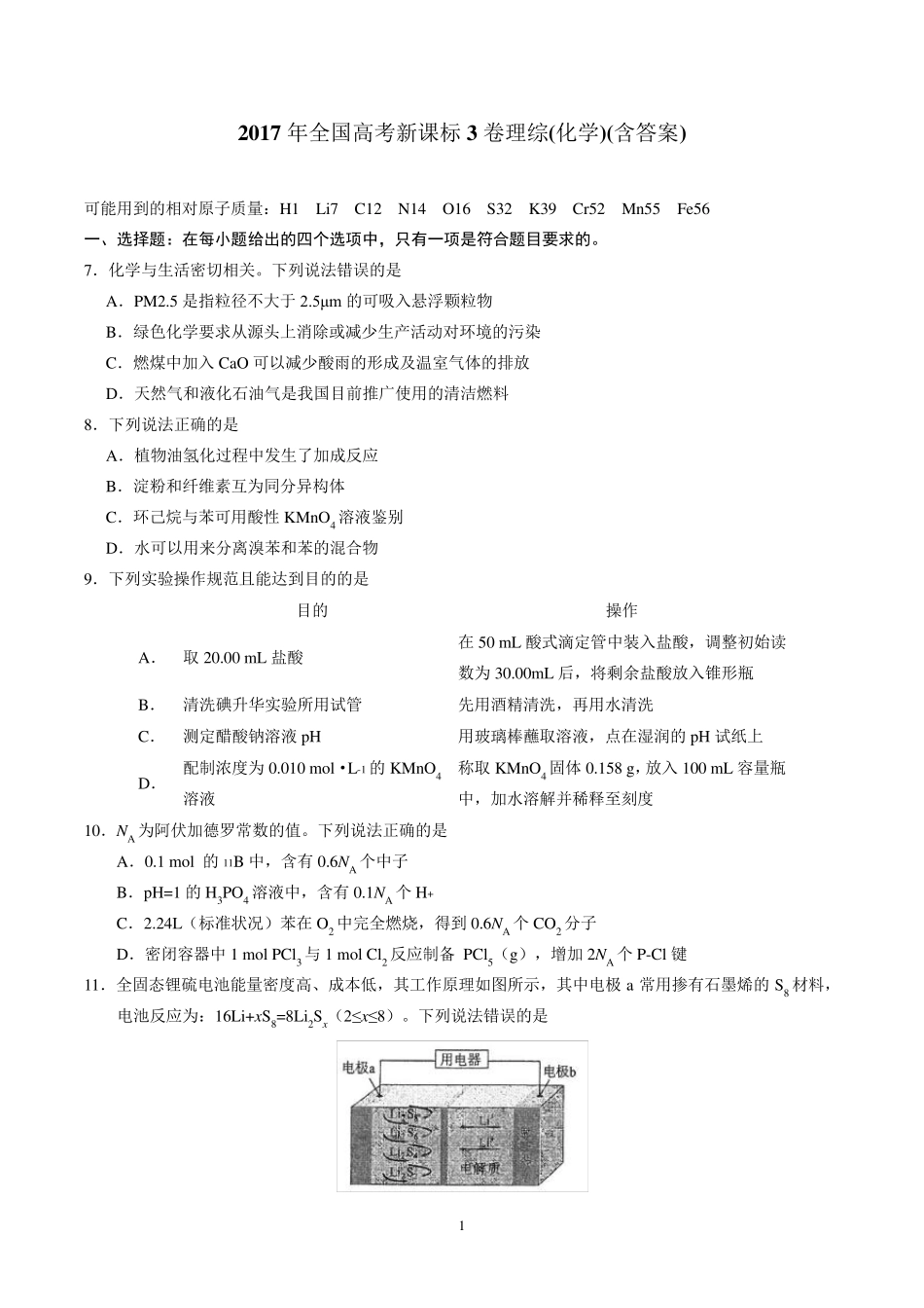 2017年高考全国理综3(化学)试题与答案_第1页