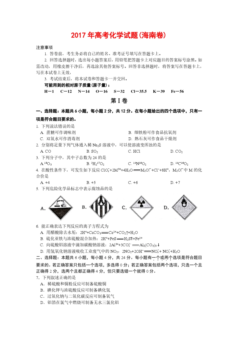 2017年高考化学试题和答案(海南卷)_第1页