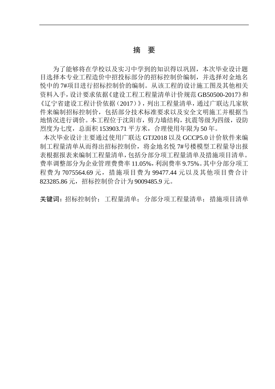 沈阳金地名悦7号楼招标控制价编制论文设计_第2页