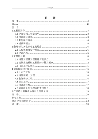沈阳金地名悦7号楼招标控制价编制论文设计