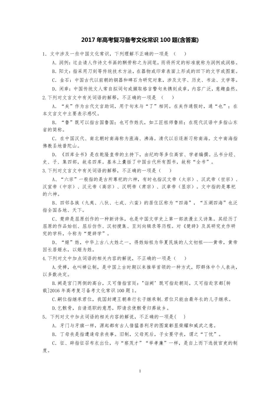 2017年高考复习备考文化常识100题_第1页