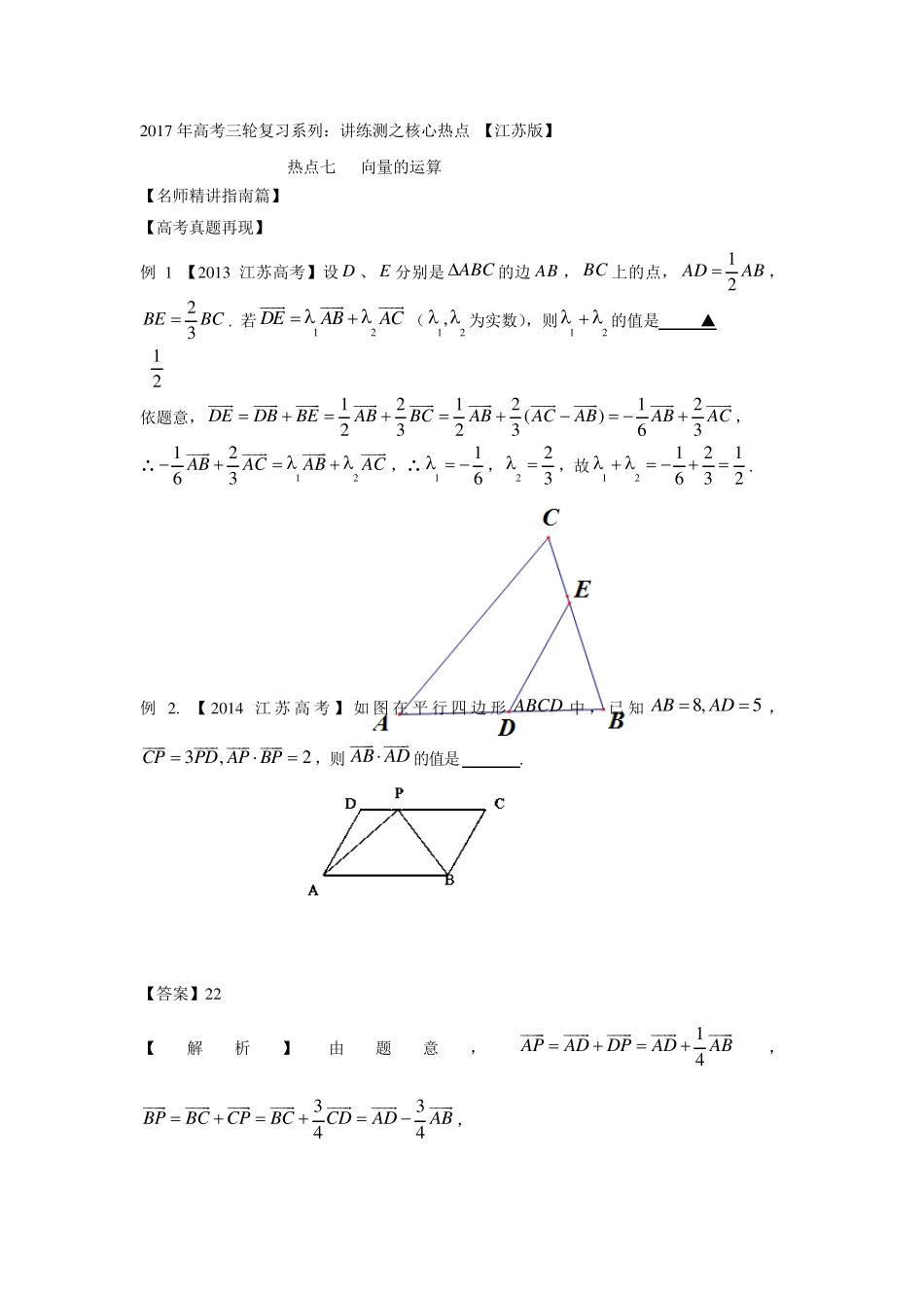 2017年高考数学三轮讲练测核心热点总动员(江苏版)：专题07向量的运算_第1页