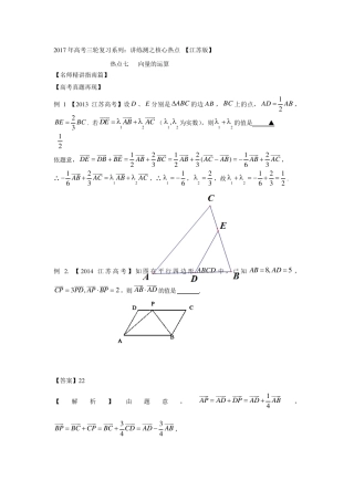 2017年高考数学三轮讲练测核心热点总动员(江苏版)：专题07向量的运算