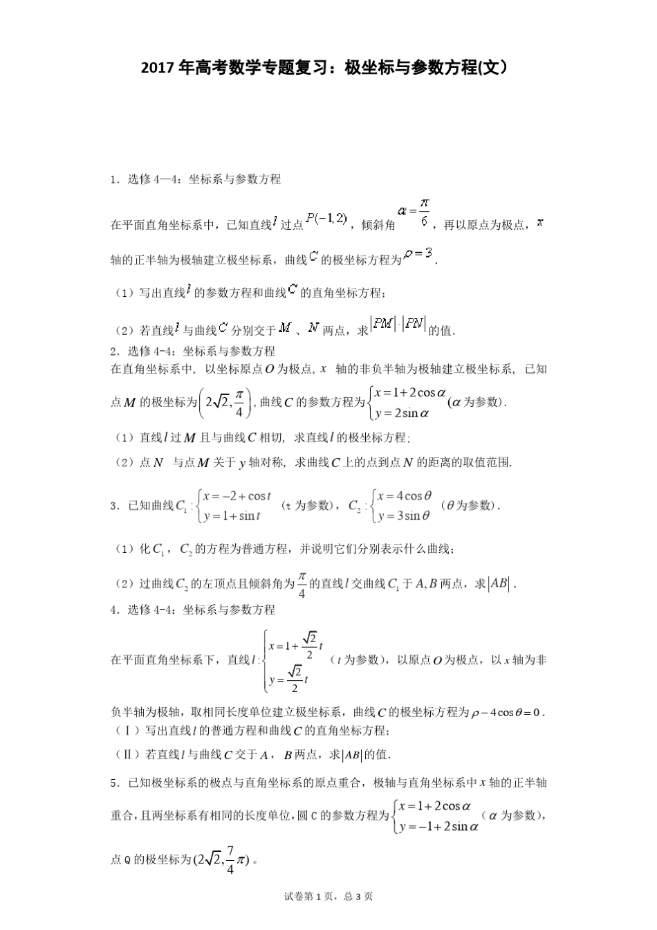 2017年高考数学专题复习：极坐标与参数方程(文)_第1页