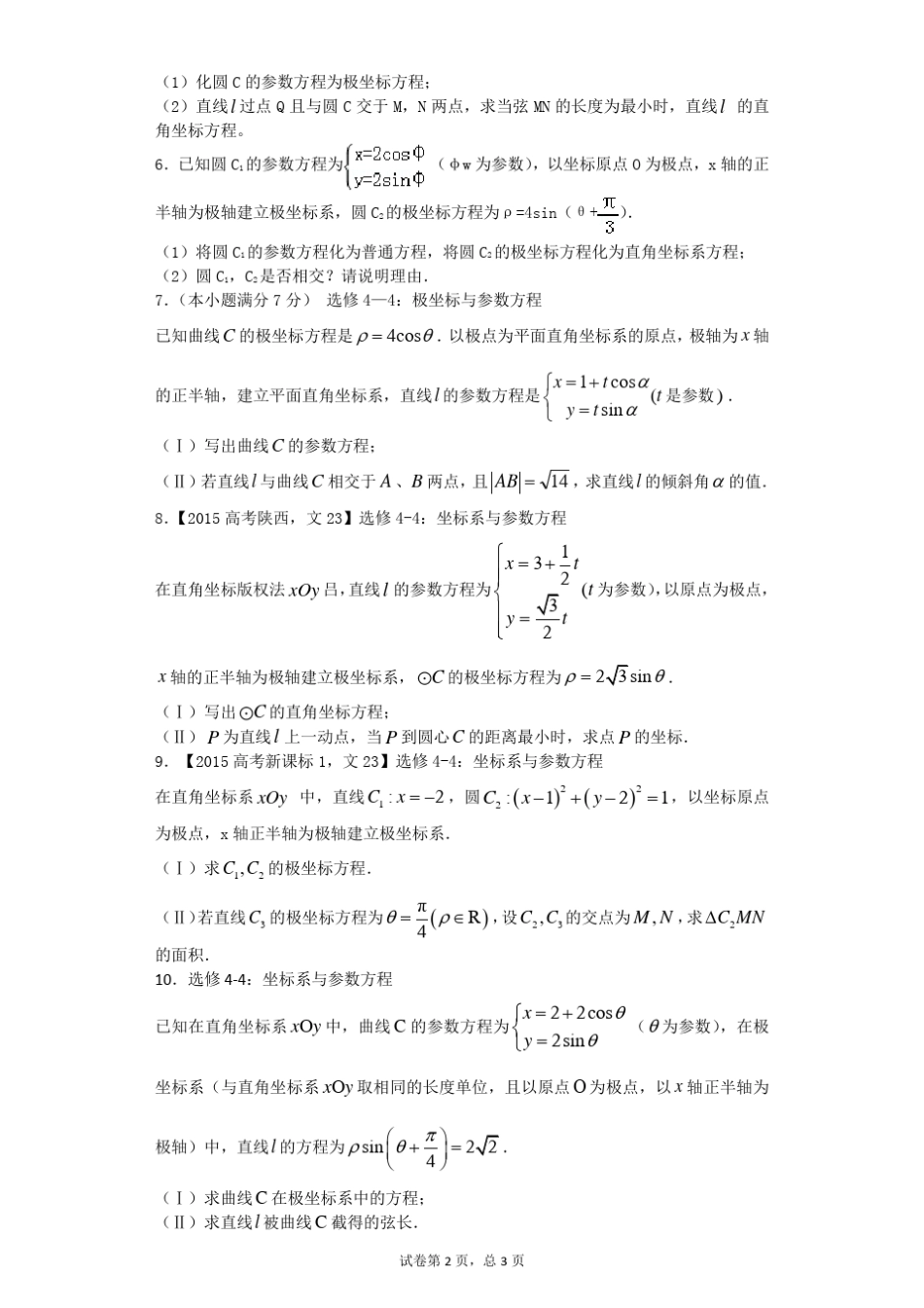 2017年高考数学专题复习：极坐标与参数方程(文)_第2页