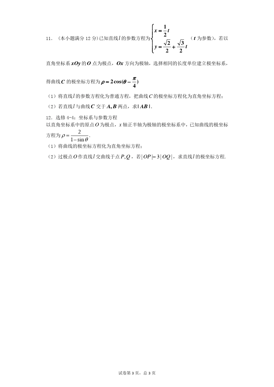 2017年高考数学专题复习：极坐标与参数方程(文)_第3页