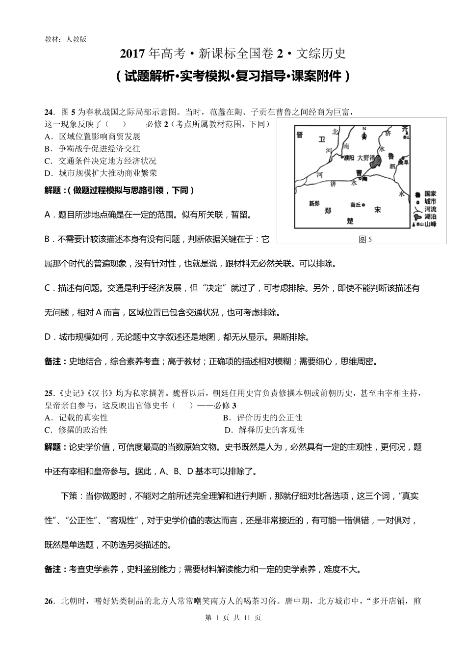 2017年高考新课标全国Ⅱ卷文综历史详解_第1页