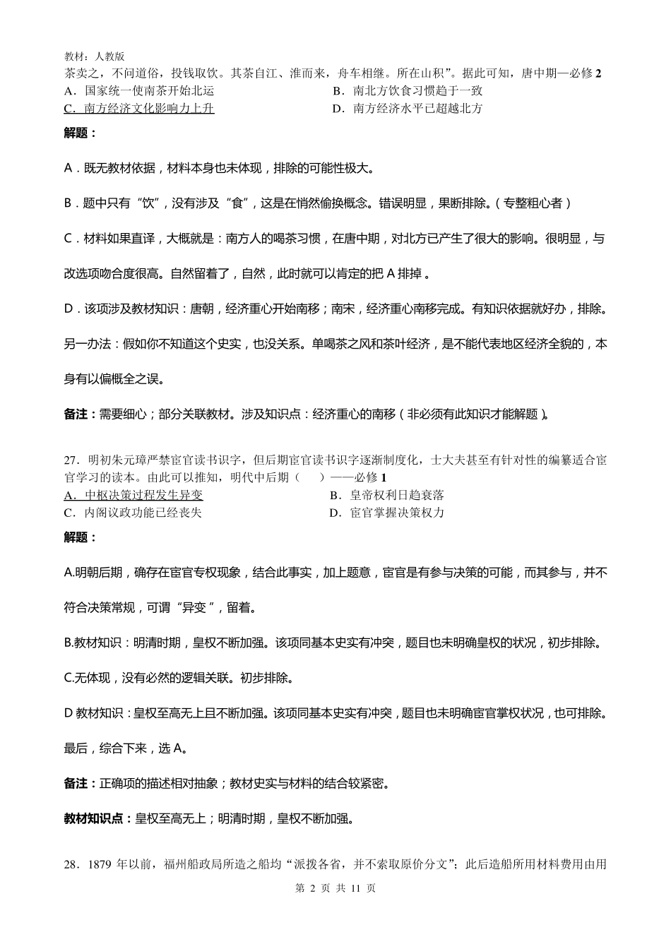 2017年高考新课标全国Ⅱ卷文综历史详解_第2页