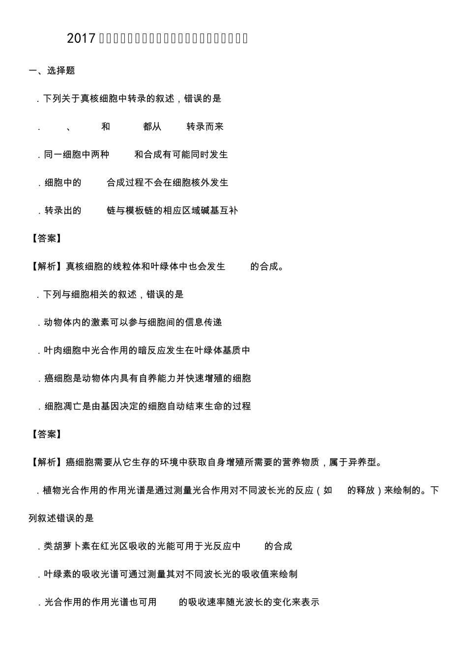 2017年高考新课标全国卷Ⅲ卷理综生物试题及答案解析_第1页