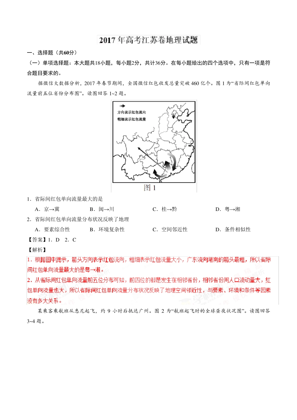 2017年高考江苏卷地理试题解析(正式版)_第1页