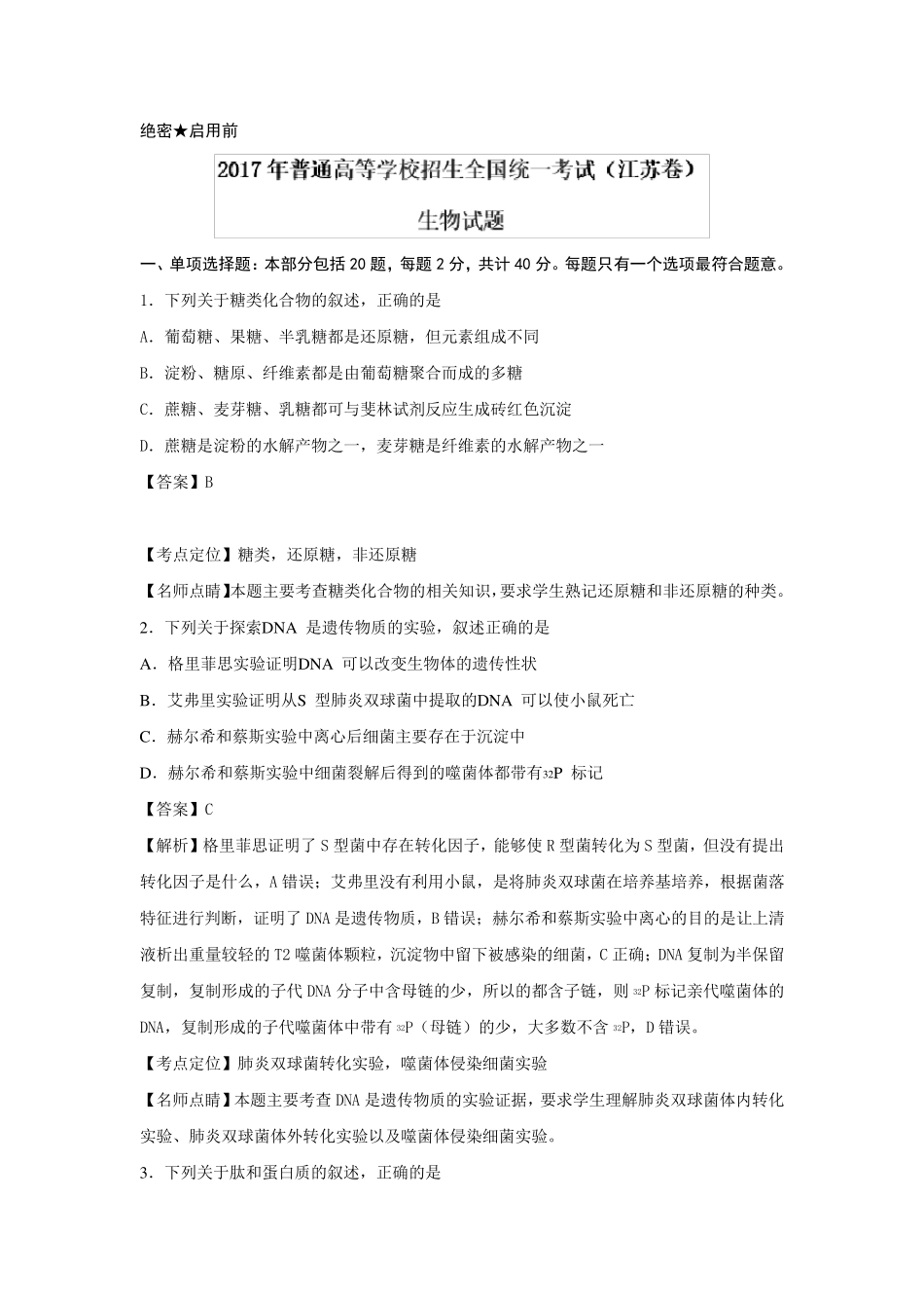 2017年高考江苏卷生物试题_第1页
