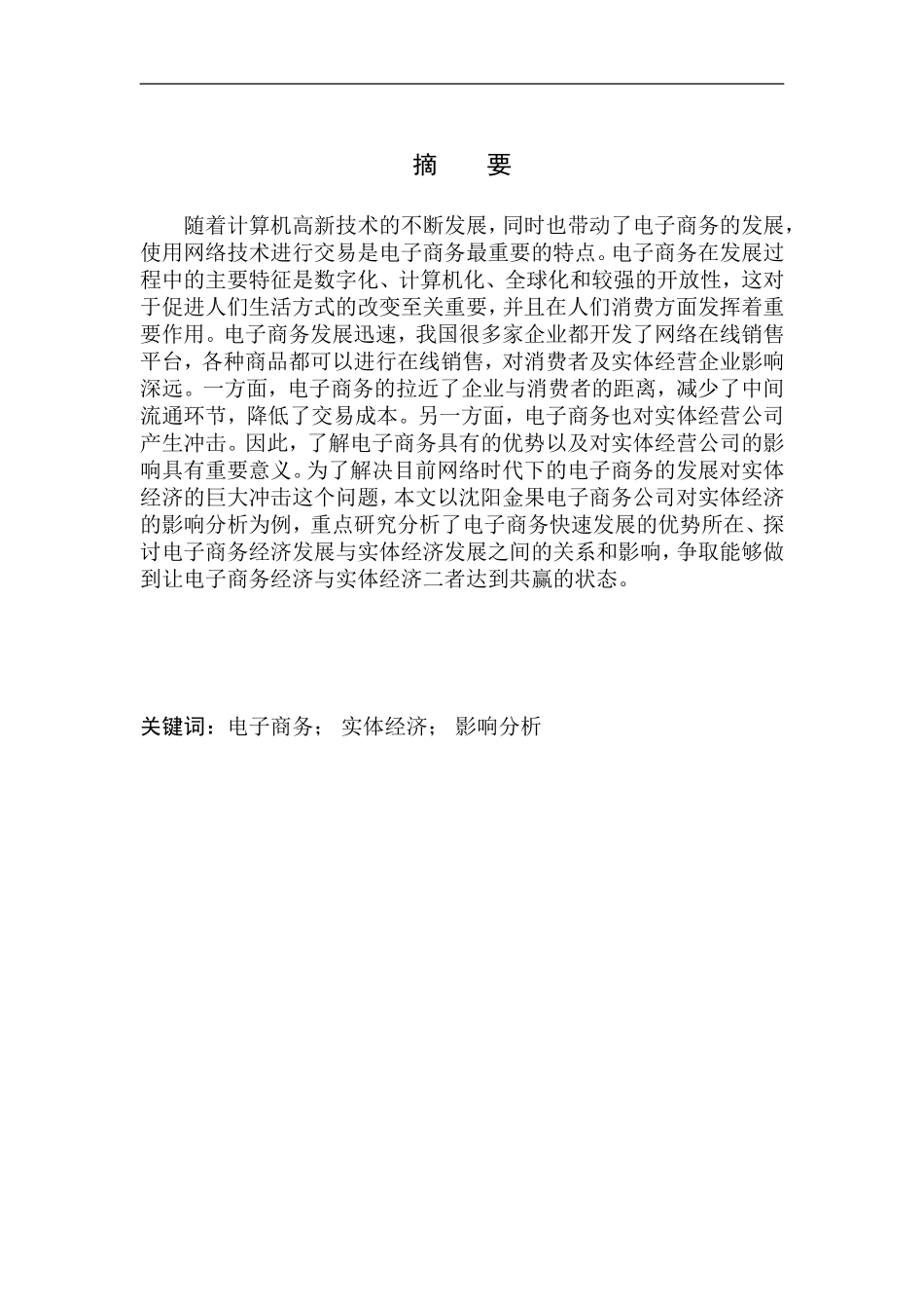 沈阳金果电子商务公司对实体经济影响分析市场营销专业_第2页