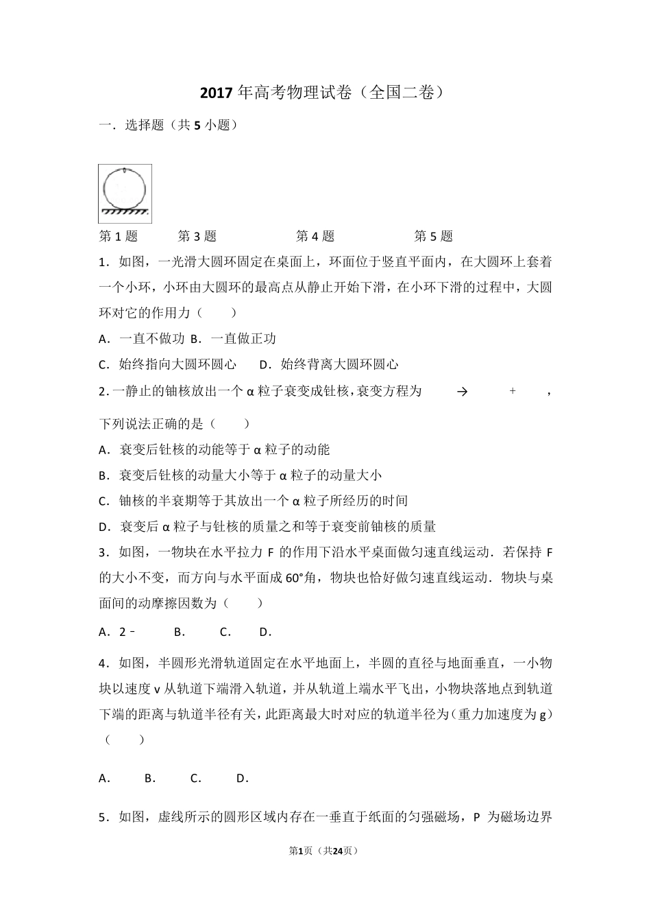 2017年高考物理试卷(全国二卷)(含超级详细解答)_第1页