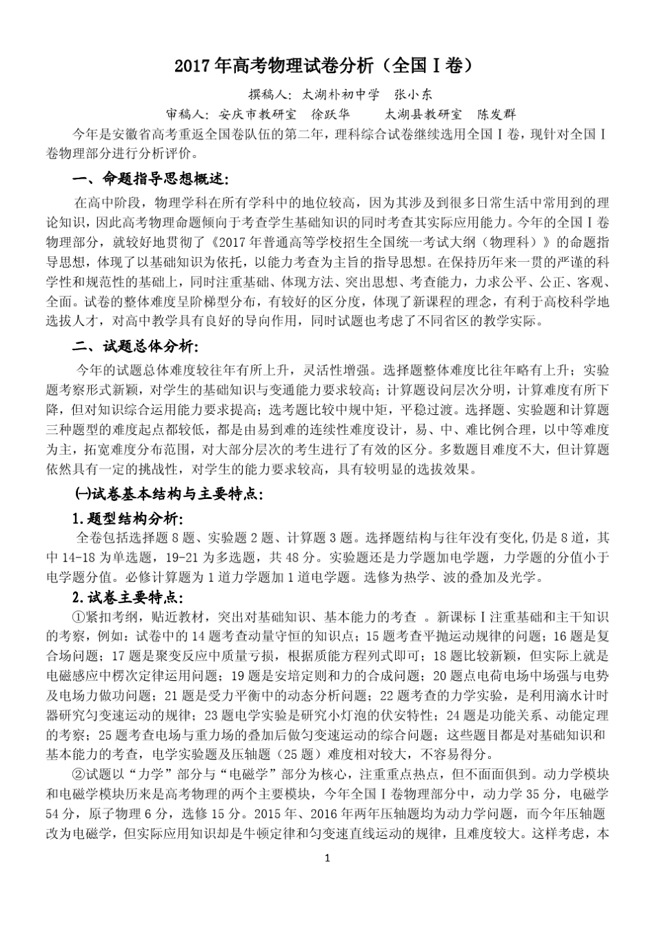 2017年高考物理试卷分析(全国Ⅰ卷)_第1页