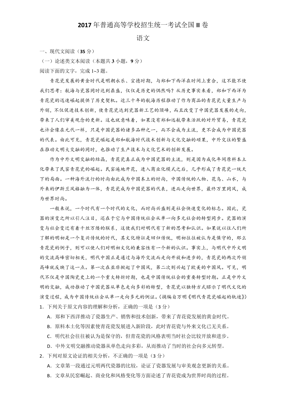 2017年高考真题(全国II卷)语文含解析_第1页