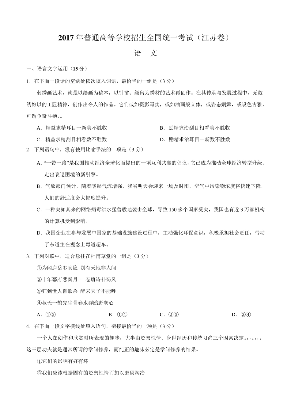 2017年高考真题(江苏卷)语文含解析_第1页