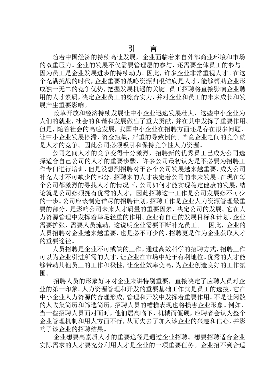 沈阳金艺装饰材料有限公司招聘存在的问题及对策研究人力资源管理专业_第3页