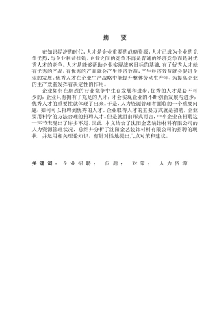 沈阳金艺装饰材料有限公司招聘存在的问题及对策研究人力资源管理专业
