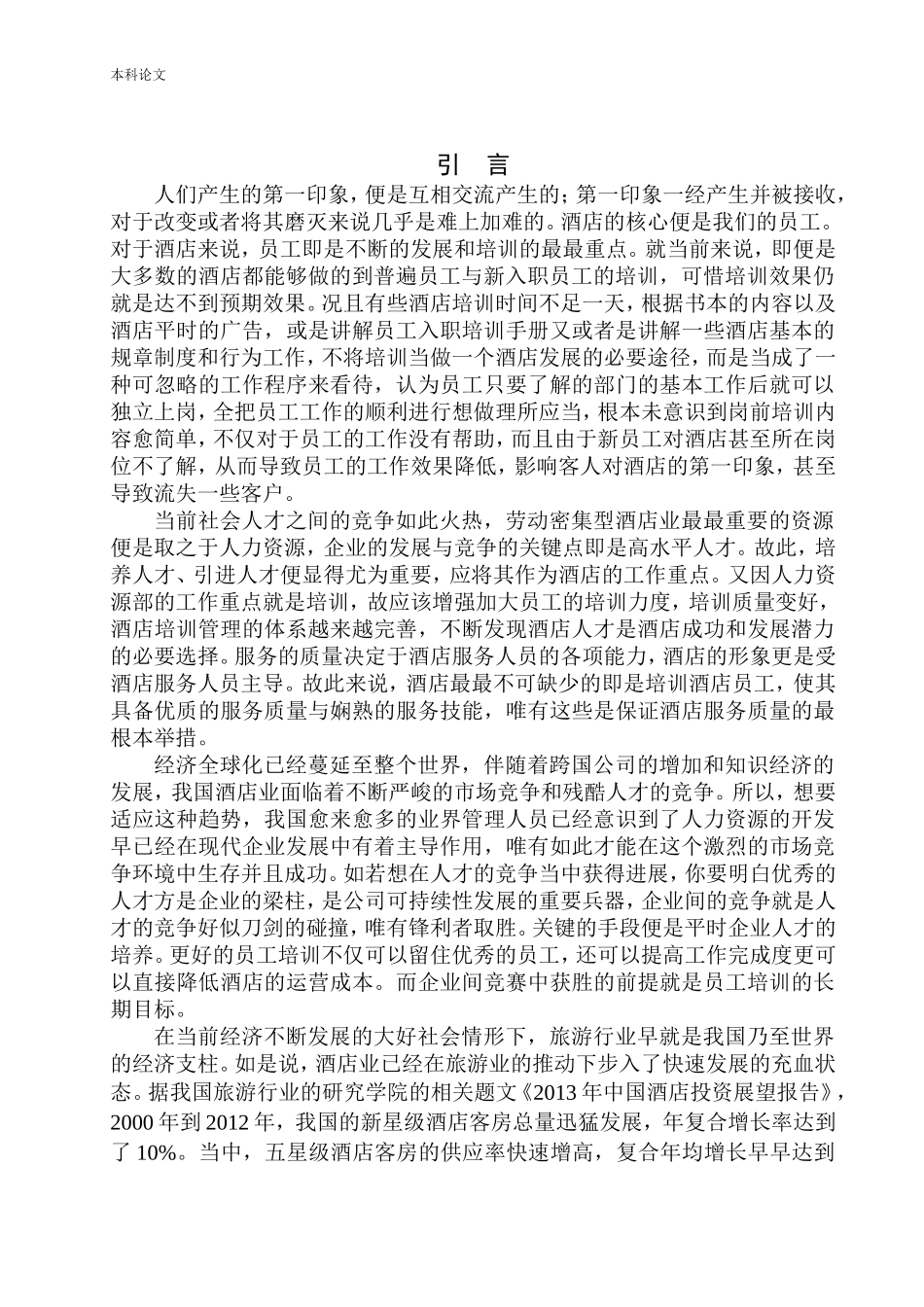 沈阳君悦酒店员工培训问题及对策研究人力资源管理专业_第3页