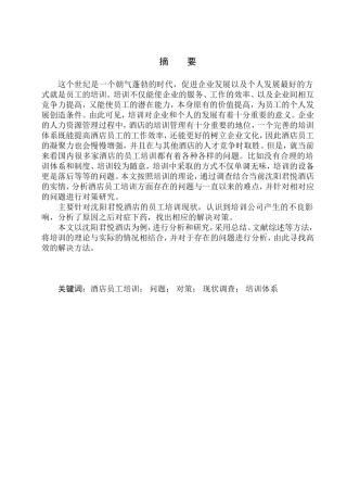 沈阳君悦酒店员工培训问题及对策研究人力资源管理专业
