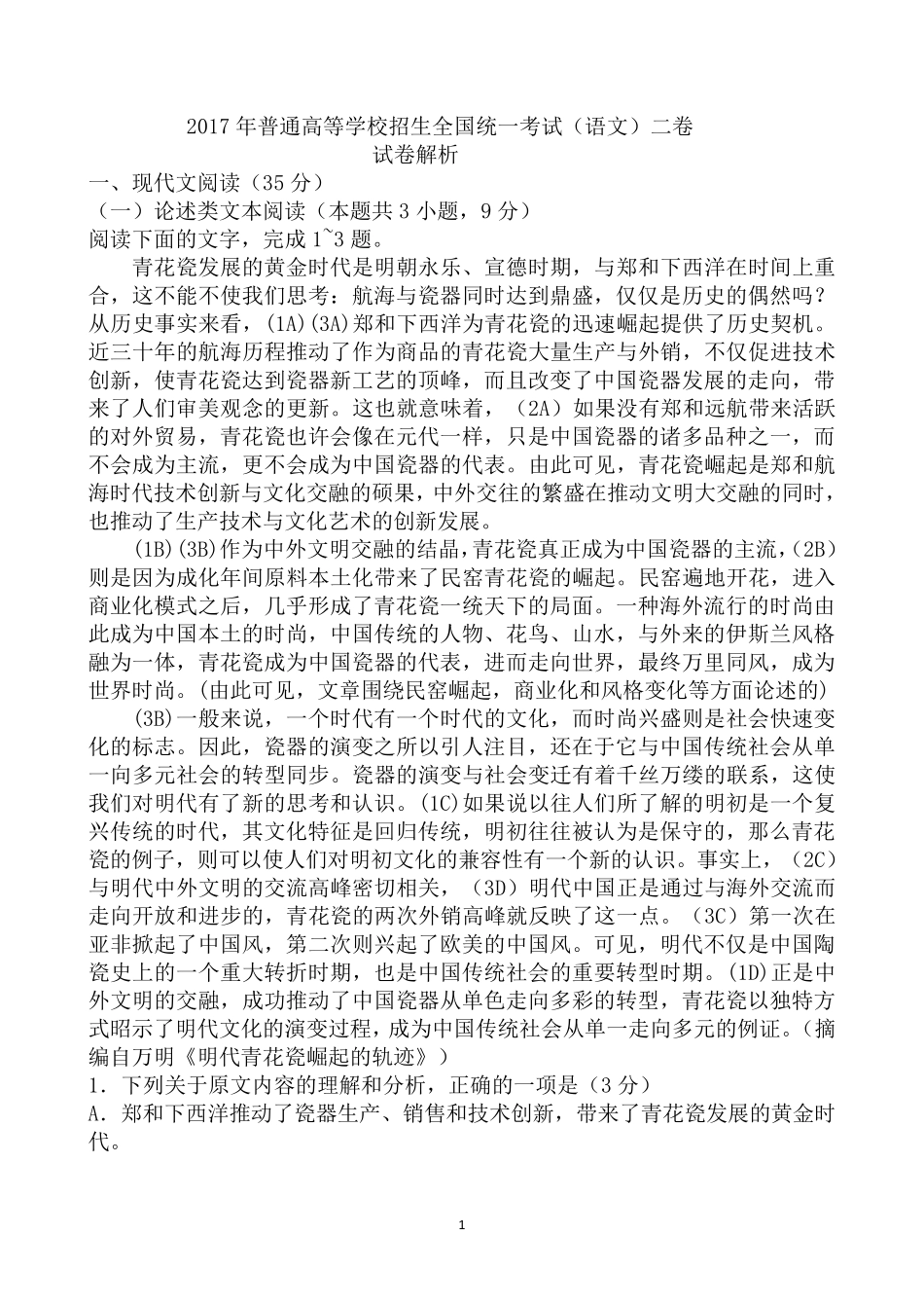 2017年高考语文全国新课标卷卷二详解版_第1页