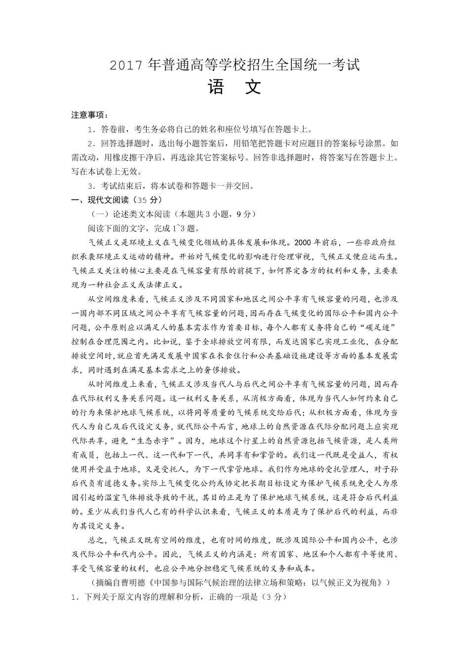 2017年高考语文全国课标1卷试题和答案解析_第1页