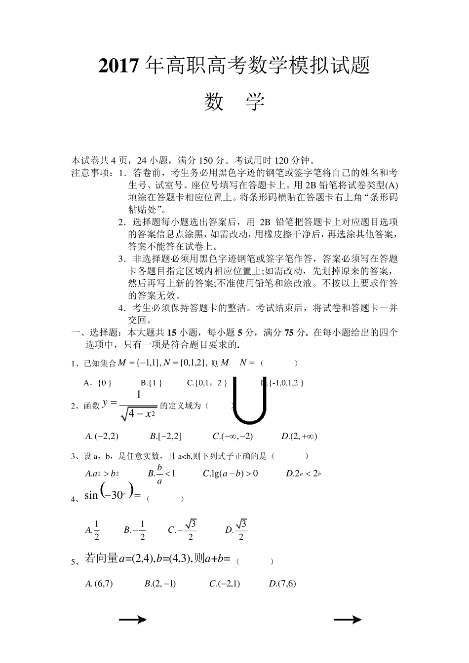 2017年高职高考数学模拟试卷及参考答案一_第1页