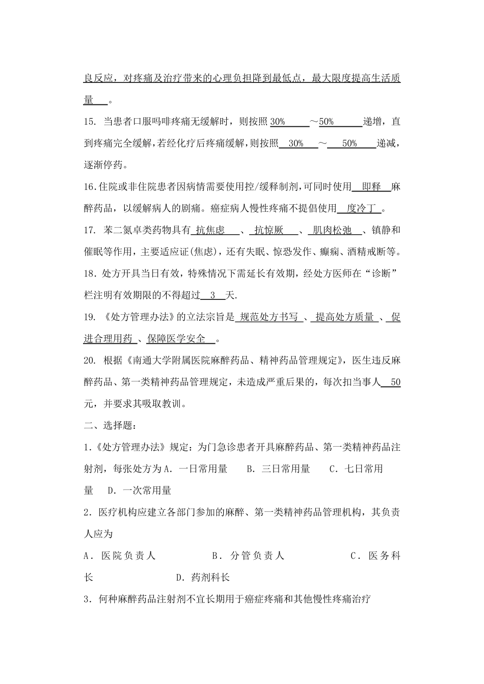 2017年麻醉、精神药品处方权培训参考题目_第3页