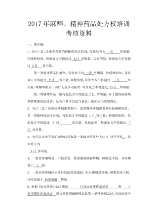 2017年麻醉、精神药品处方权培训参考题目